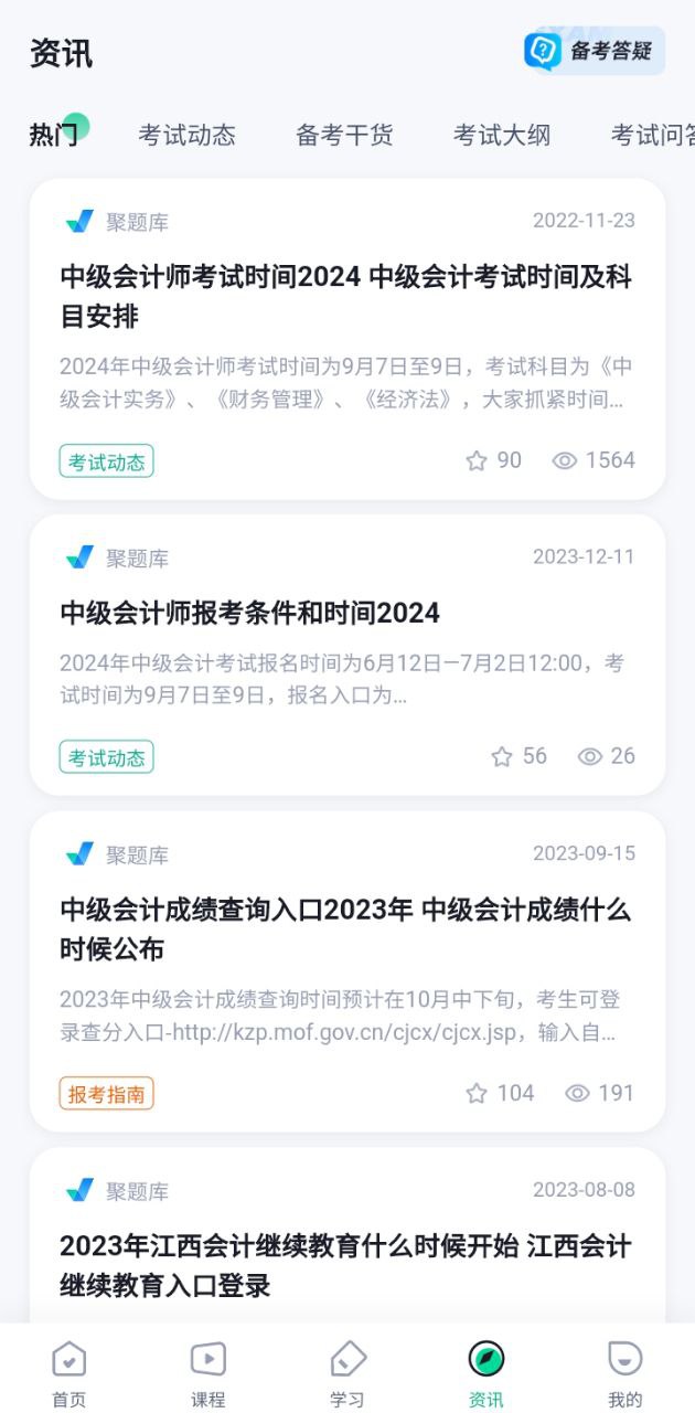 中级会计考试聚题库app下载免费_中级会计考试聚题库平台appv1.6.1