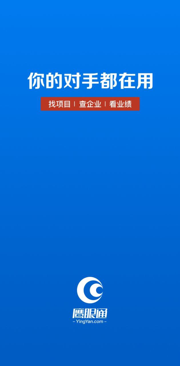 鹰眼通招标网app下载安卓版_鹰眼通招标网应用免费下载v1.3.8