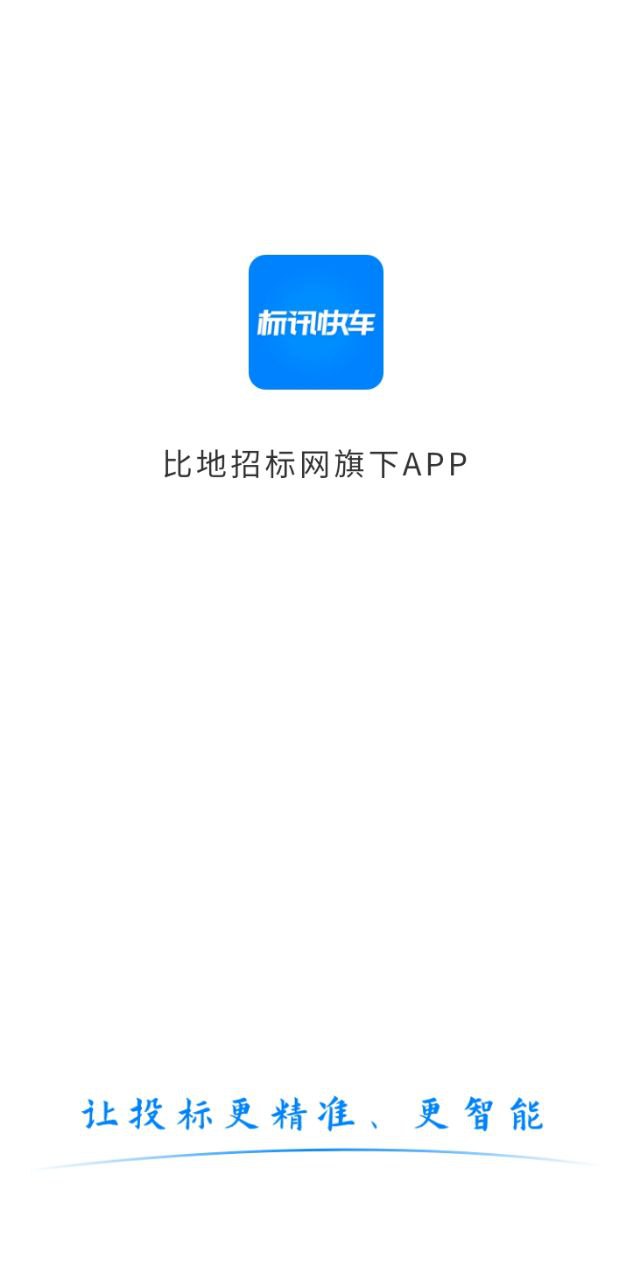 标讯快车招标网app2024下载_标讯快车招标网安卓软件最新下载安装v7.8.9