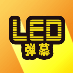 LED显示屏弹幕app下载免费下载_LED显示屏弹幕平台app纯净版v7.1