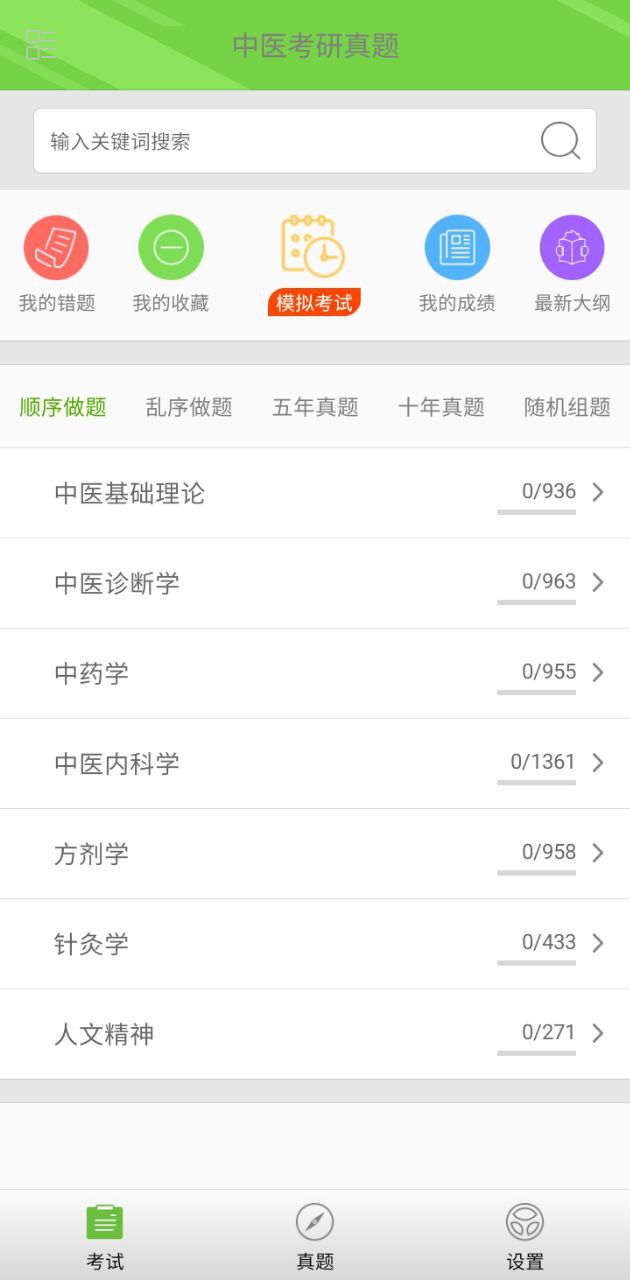 免费下载2024中医考研真题最新版_2024中医考研真题app注册v1.6.0
