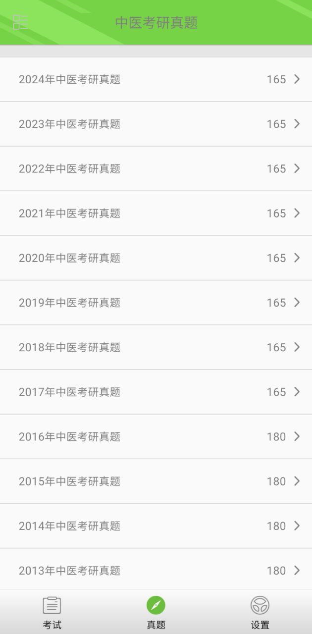 免费下载2024中医考研真题最新版_2024中医考研真题app注册v1.6.0