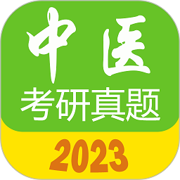 免费下载2024中医考研真题最新版_2024中医考研真题app注册v1.6.0