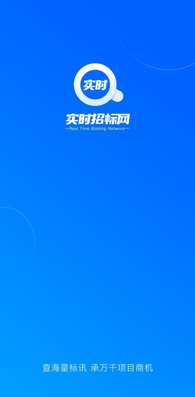 实时招标网最新版本app_实时招标网下载页面v2.2.1