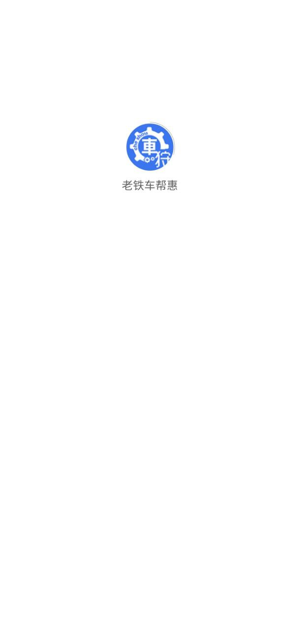 老铁车帮惠网站最新版下载_老铁车帮惠网站登录v3.2.6