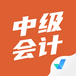 中级会计考试聚题库app下载免费_中级会计考试聚题库平台appv1.6.1