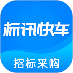 标讯快车招标网app2024下载_标讯快车招标网安卓软件最新下载安装v7.8.9