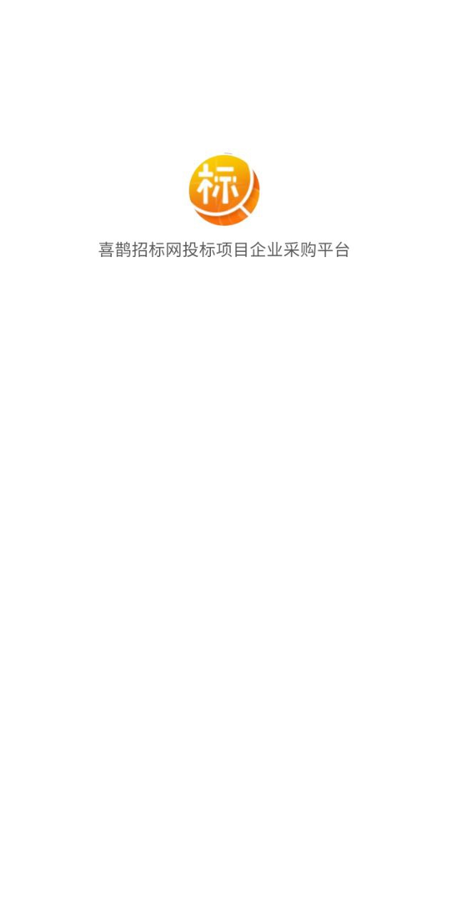 喜鹊招标网登录首页_喜鹊招标网网站首页网址v1.8.9