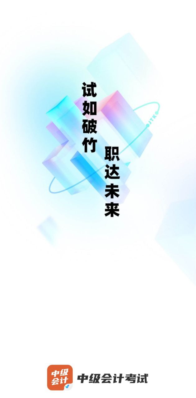 中级会计考试聚题库app下载免费_中级会计考试聚题库平台appv1.6.1