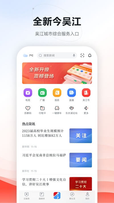 今吴江app下载安卓_今吴江应用下载v7.4.1