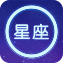 星座大全app下载免费下载_星座大全平台app纯净版v1.13