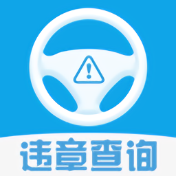 新汽车违章查询app_最新汽车违章查询appv6.6.14