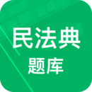 民法典题库最新版本手机版_民法典题库最新手机版安卓免费下载v8.0