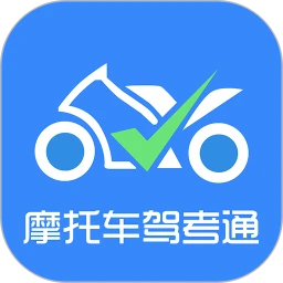 摩托车驾考通最新app免费下载_下载摩托车驾考通免费应用v2.2.0