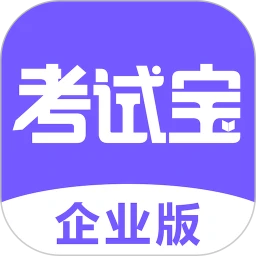 考试宝企业版