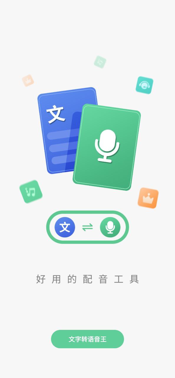 语音王原版app安卓版下载_语音王原版app最新版下载v2.5.2