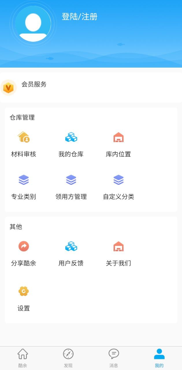 酷余工程库管app下载安装_酷余工程库管应用安卓版v4.0.2