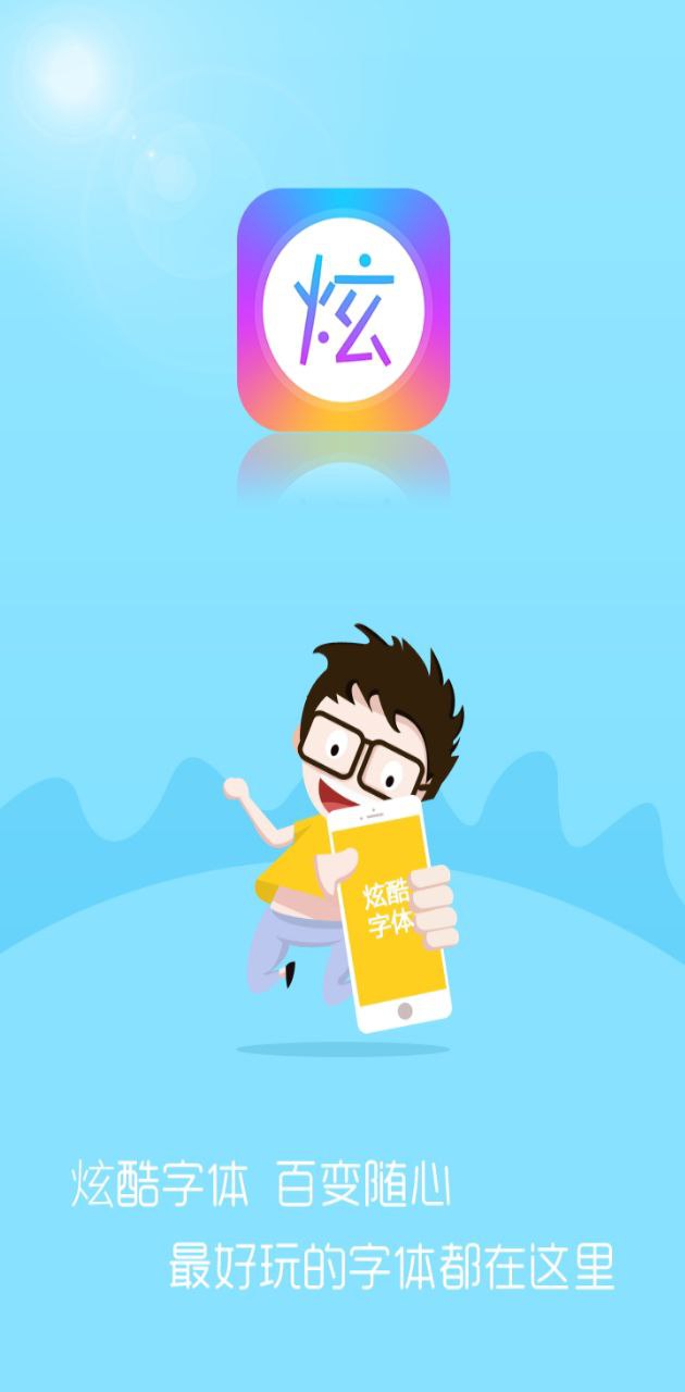 酷炫字体注册登陆_酷炫字体手机版appv3.4.5