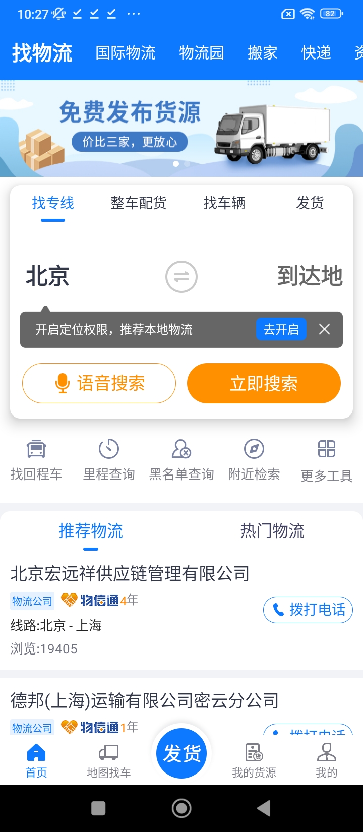 物通网货主版app下载2024_物通网货主版安卓软件最新版v2.8.7