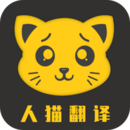 人猫翻译器app登陆地址_人猫翻译器平台登录网址v3.3.0