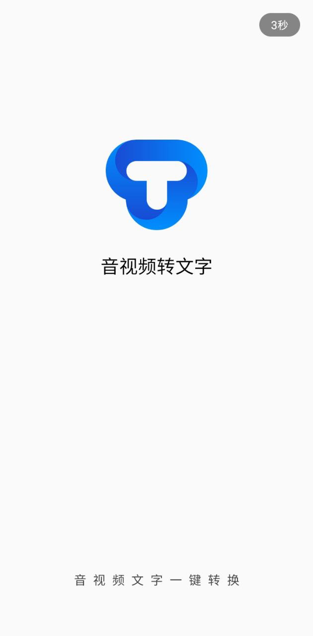 音视频转文字免费app下载安卓_音视频转文字免费应用下载v2.3.0