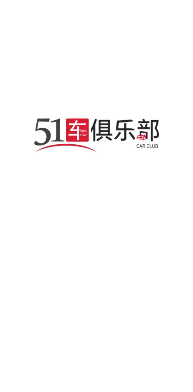 51车俱乐部app登陆网页版_51车俱乐部新用户注册v2.8.7