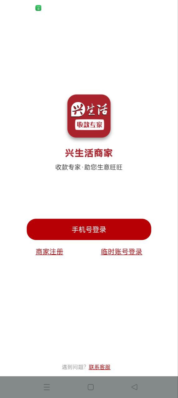 兴生活商家app登陆网页版_兴生活商家新用户注册v1.2.1