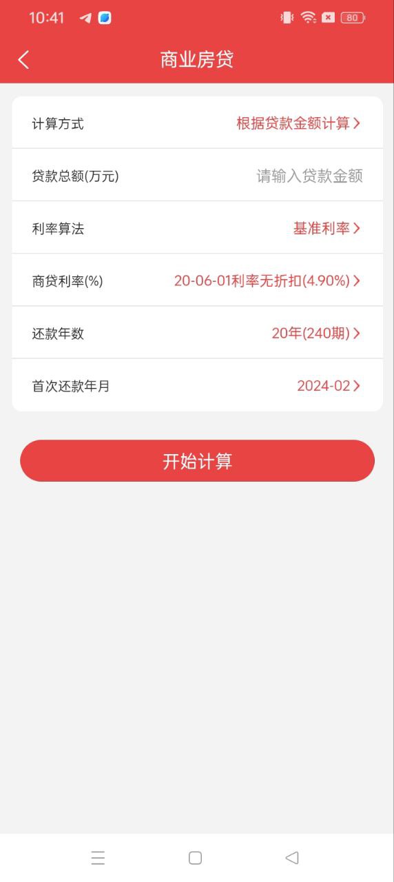 房贷计算器管家手机下载安装_房贷计算器管家app手机版v3.75