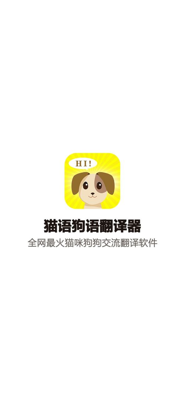 狗语翻译交流器手机纯净版2024_下载狗语翻译交流器app下载安装v3.1