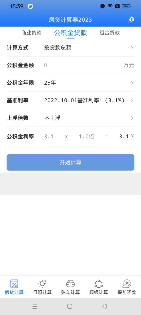 房贷计算器2023