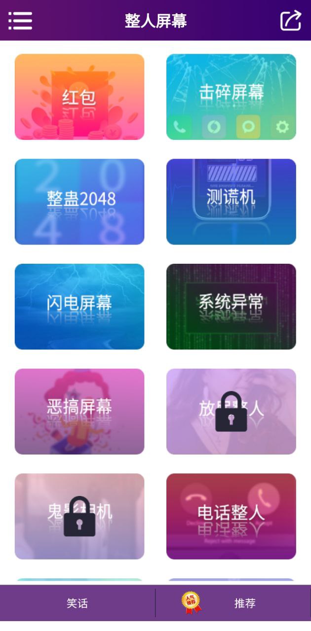 整人屏幕恶作剧app下载_整人屏幕恶作剧安卓软件最新安装v7.9