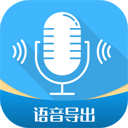 全能语音导出app下载安装_全能语音导出应用安卓版v2.8.4