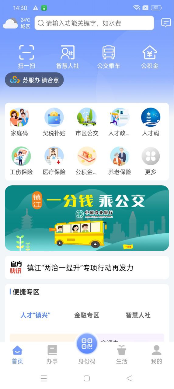 镇合意app下载2024_镇合意安卓软件最新版v5.5.2