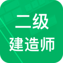 二建准题库网站最新版下载_二建准题库网站登录v3.5.27.20240430