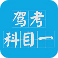 驾考科目一2024最新版本app_驾考科目一2024下载页面v15.0