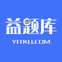 益题库app下载2024_益题库安卓软件最新版v2.9