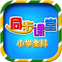 小学语文数学英语同步课堂登陆注册_小学语文数学英语同步课堂手机版app注册v6.2.6