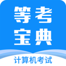 等考宝典计算机考试app下载免费_等考宝典计算机考试平台appv9.0.0