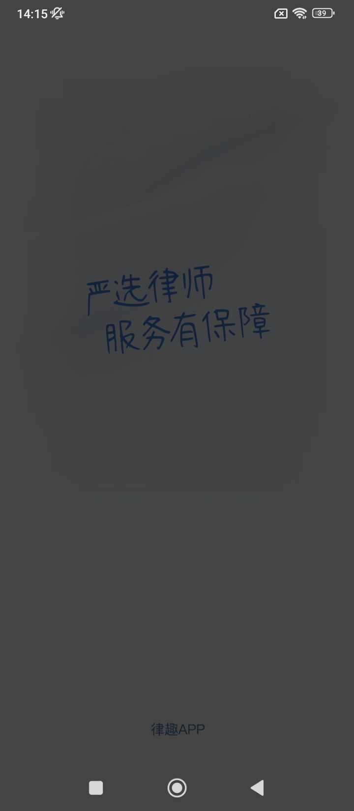 律趣律师咨询app_律趣律师咨询安卓软件免费版v2.0.15