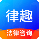 律趣律师咨询app_律趣律师咨询安卓软件免费版v2.0.15