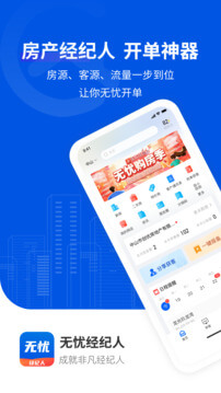 无忧经纪人最新版本app_无忧经纪人下载页面v2.2.0