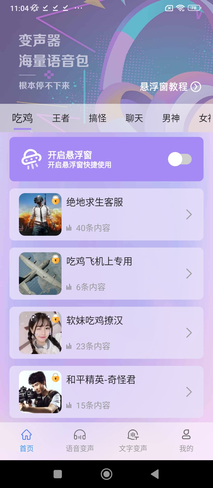 吃鸡变声器精灵最新app免费_下载吃鸡变声器精灵免费安卓v1.1.1