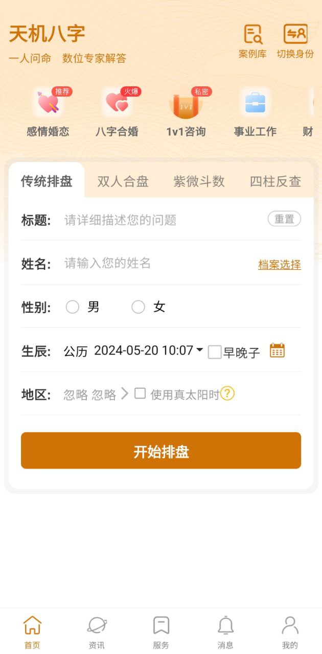 天机八字排盘app下载免费_天机八字排盘平台appv1.0.1