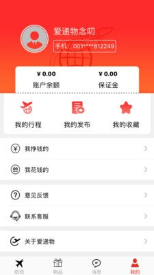 爱递物app下载安卓版本_爱递物应用免费版v2.0.1