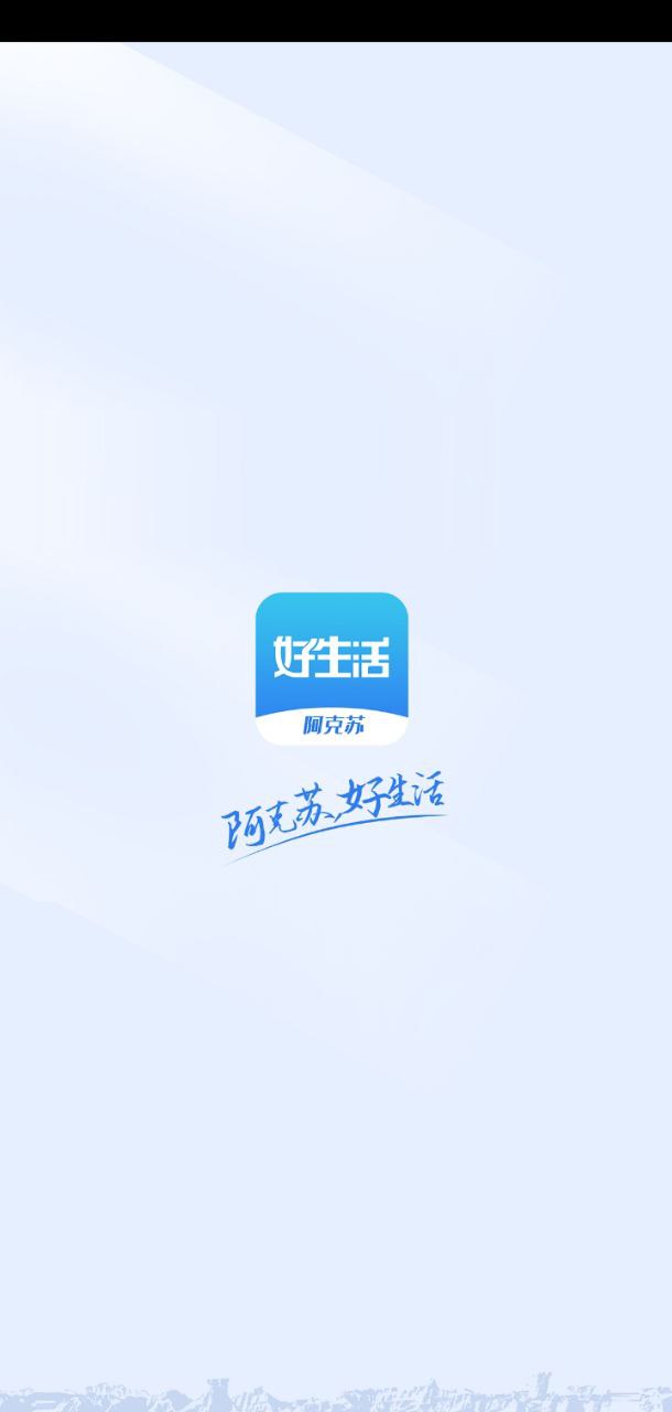 阿克苏好生活网app登陆地址_阿克苏好生活网平台登录网址v1.0.0