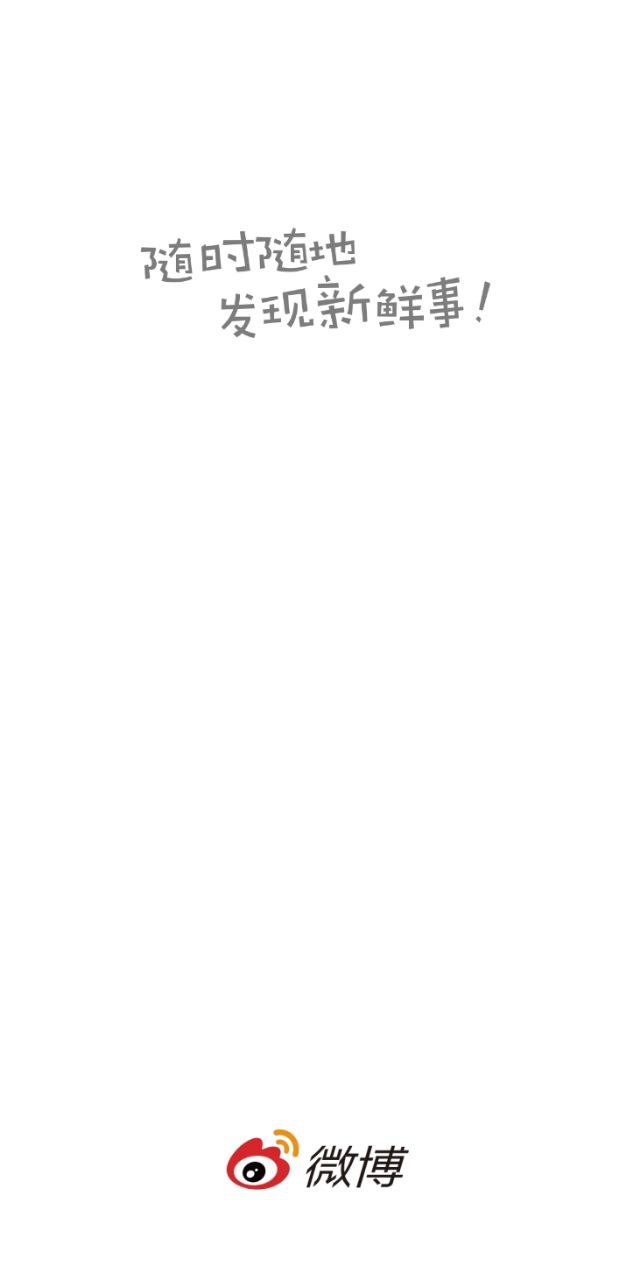 新浪微博4G版app登陆网页版_新浪微博4G版新用户注册v14.2.2