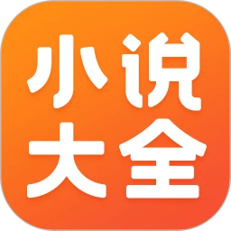 免费小说大全app下载最新_免费小说大全应用纯净版下载v6.9.1.3319