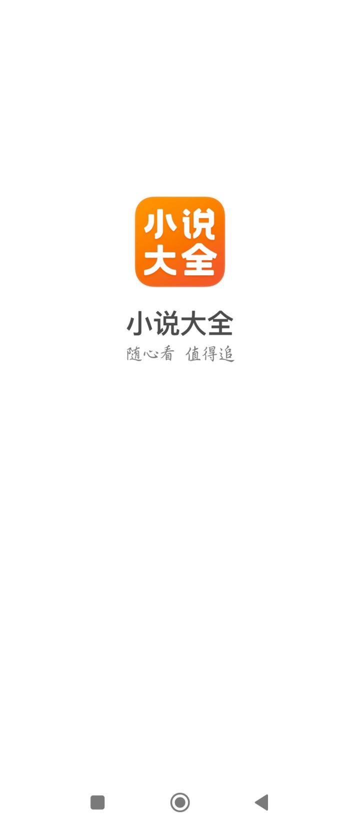 免费小说大全app下载最新_免费小说大全应用纯净版下载v6.9.1.3319