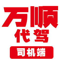万顺代驾司机端最新版本app_万顺代驾司机端下载页面v1.6.00