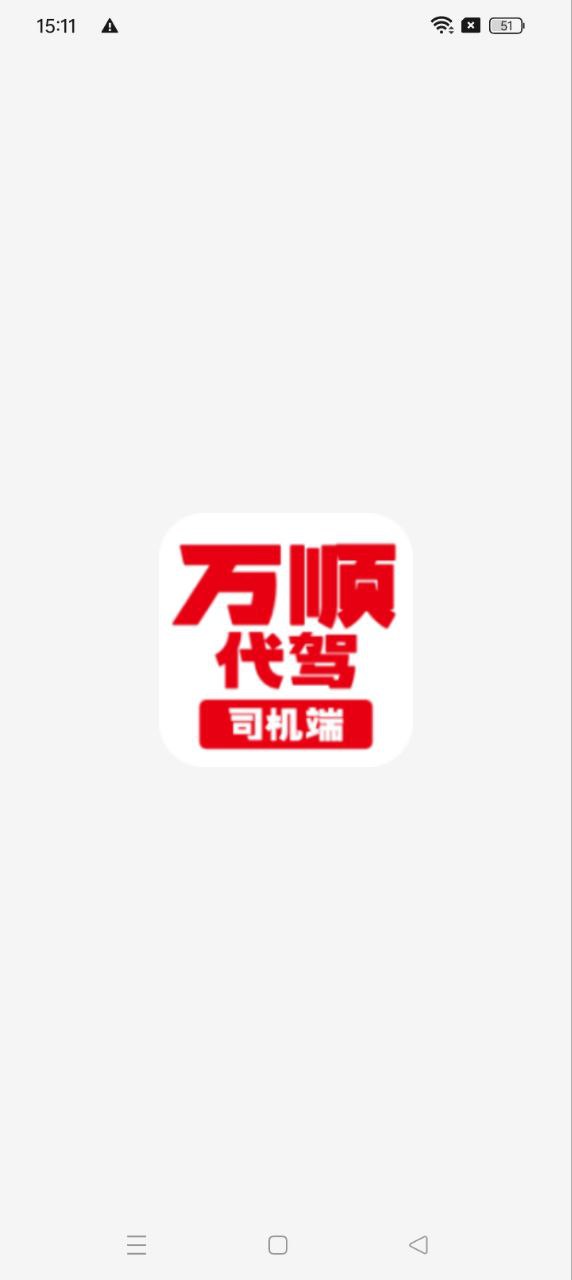 万顺代驾司机端最新版本app_万顺代驾司机端下载页面v1.6.00